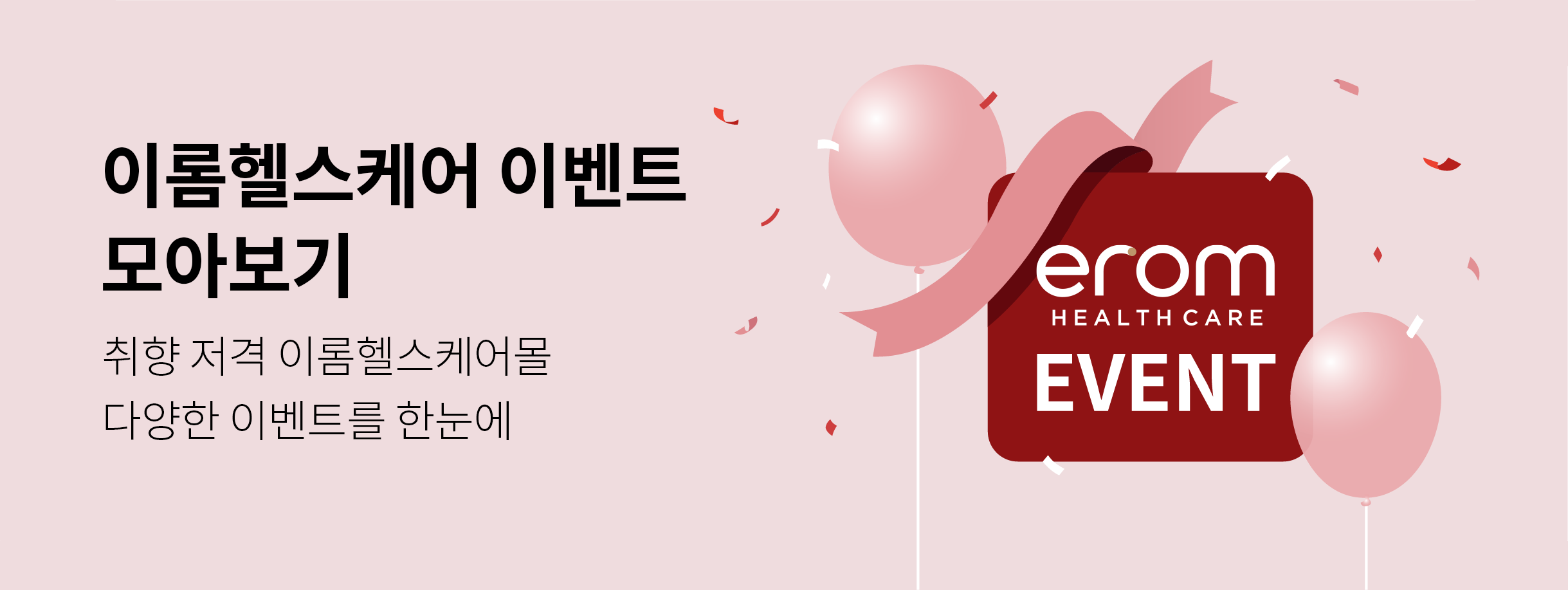 이롬헬스케어 이벤트 모아보기