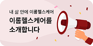 이롬헬스케어 소개