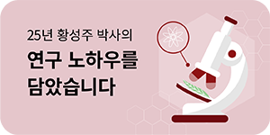 황성주 박사 스토리