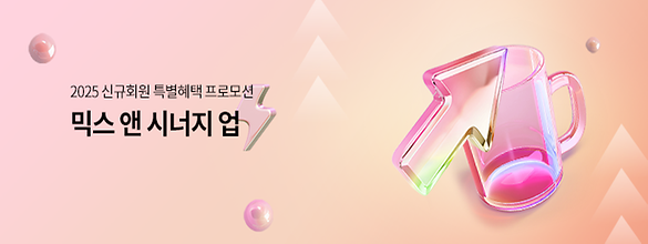 [신규프로모션] 믹스 앤 시너지업 (2025-01-01 ~ 2025-12-31) 