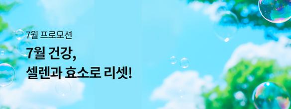 [7월 프로모션] 7월 프로모션