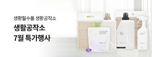 [7월 프로모션] 생활공작소 9종