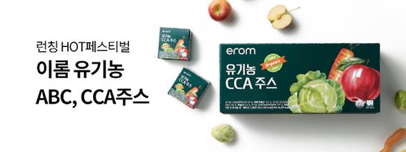 유기농 주스 런칭 이벤트 2. ABC+CCA 주스 파격 할인 혜택