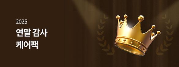 2025 연말 감사 케어팩 