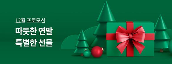 [12월 프로모션] 따뜻한 연말 특별한 선물