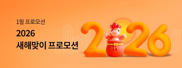 1월 새해맞이 프로모션