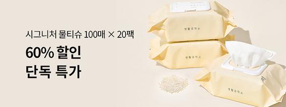 [특가] 생활공작소 시그니처물티슈 100매*20팩