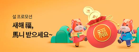 2026 설 프로모션 새해 복 馬니 받으세요!