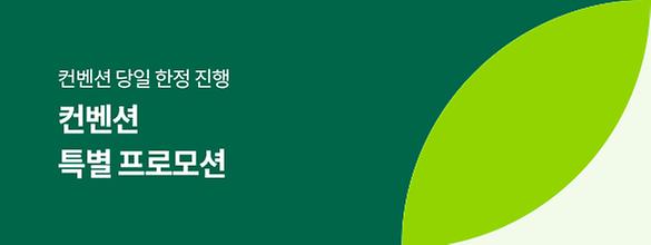 [컨벤션 특별 프로모션] 컨벤션 당일 한정 