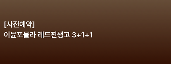 [사전예약] 이뮨포뮬라 레드진생 고 3+1+1