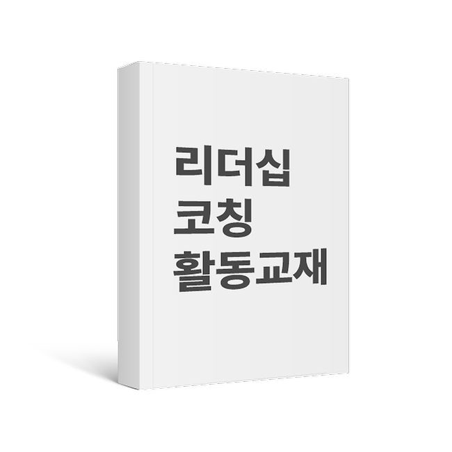 리더십코칭 활동교재