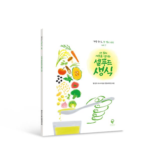 하루 한 포, 한 컵의 건강 vol.1 내 몸의 세포를 살리는 셀푸드 생식