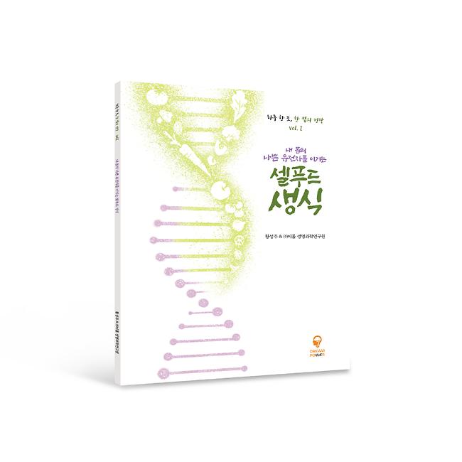 하루 한 포, 한 컵의 건강 vol.2 내 몸의 나쁜 유전자를 이기는 셀푸드 생식