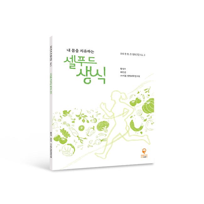 하루 한 포, 한 컵의 건강 vol.3 내 몸을 치유하는 셀푸드 생식