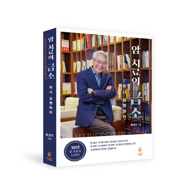 암 치료의 급소 즉시 실행하라