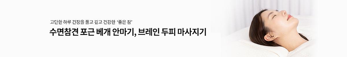 2025년 8월 프로모션(제스파)베개안마기+두피마사지기
