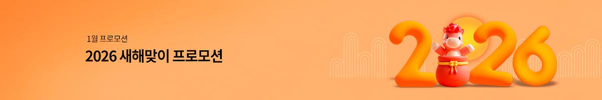 2026년1월 프로모션
