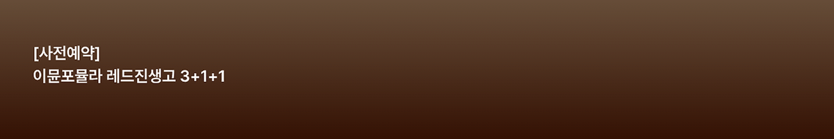 [사전예약] 이뮨포뮬라 레드진생 고 3+1+1