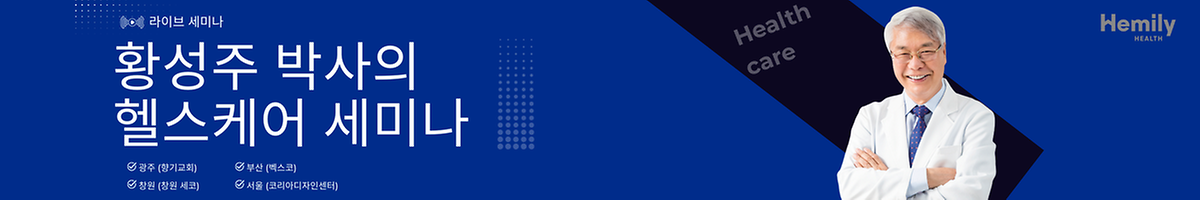 2026년 황성주 박사의 헬스케어 세미나