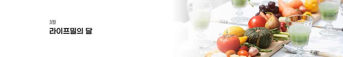 3월 라이프밀의 달